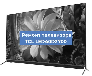 Ремонт телевизора TCL LED40D2700 в Волгограде